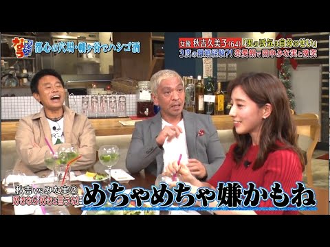 『ダウンタウンなう』田中みな実 vs 秋吉久美子 彼が好きなときは感情を表に出さない!