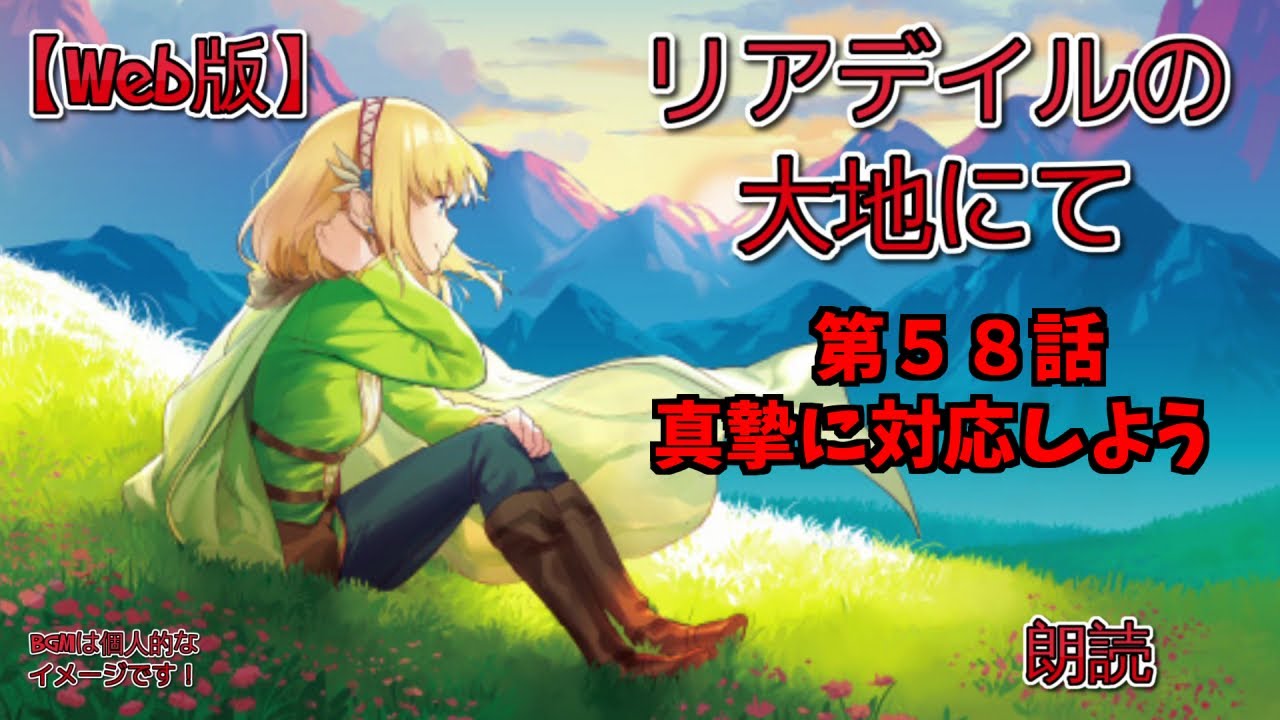 【Web版】リアデイルの大地にて  第58話 真摯に対応しよう