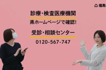 新型コロナウイルス感染予防CM「のどの痛みなどの症状」篇