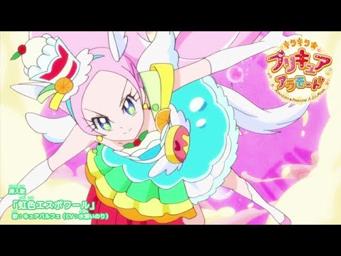 キュアパルフェ(CV:水瀬いのり) キャラクターソング「虹色エスポワール」 ~「キラキラ☆プリキュアアラモード」第23話より~