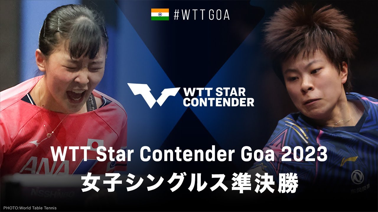 【準決勝】張本美和 vs 王芸迪|WTTスターコンテンダーゴア2023 女子シングルス