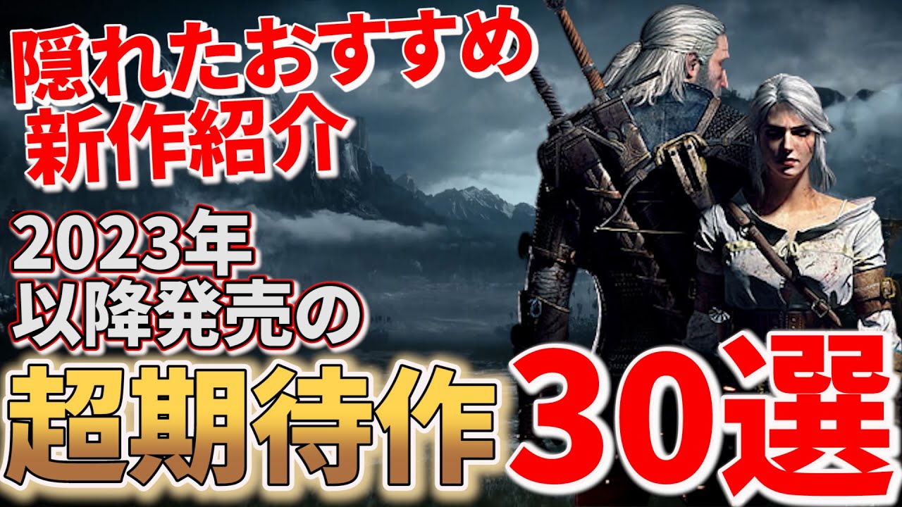 【PS5/PS4/Switch/PC】期待度半端ない!おすすめ新作ゲームソフト30選【2023年最新】
