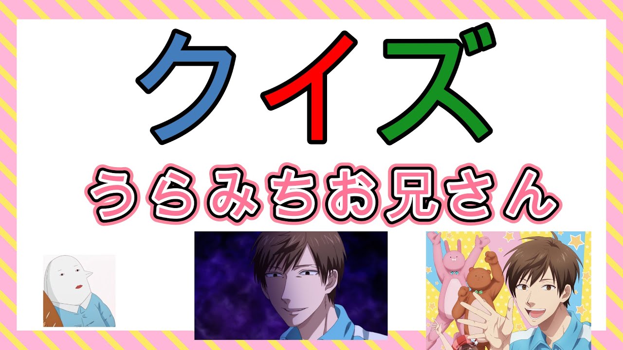 クイズ【アニメ】うらみちお兄さん