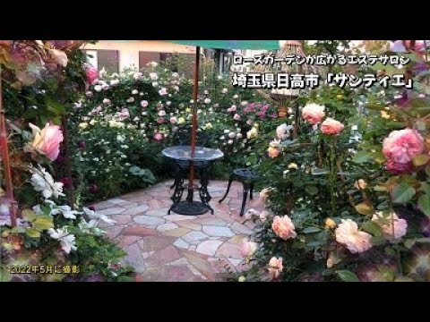 ローズガーデンが広がるエステサロン・サンティエ(DIY編28)