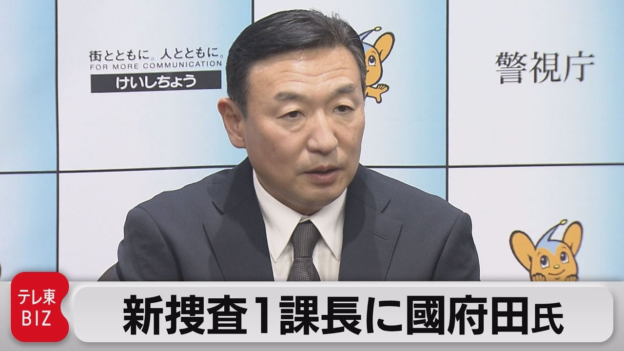 「日常生活を脅かす犯罪者を絶対に許さない」新捜査1課長に國府田氏(2023年2月17日)