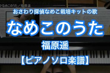 【ピアノソロ楽譜】なめこのうた/福原遥-おさわり探偵なめこ栽培キットの歌