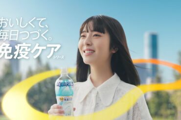【コカ・コーラ社 プラズマ乳酸菌 免疫ケアシリーズ】 浜辺美波 TVCM「おいしくて、毎日つづく。」篇 30秒 Plasma-LAB Immunity Care Series TVCF