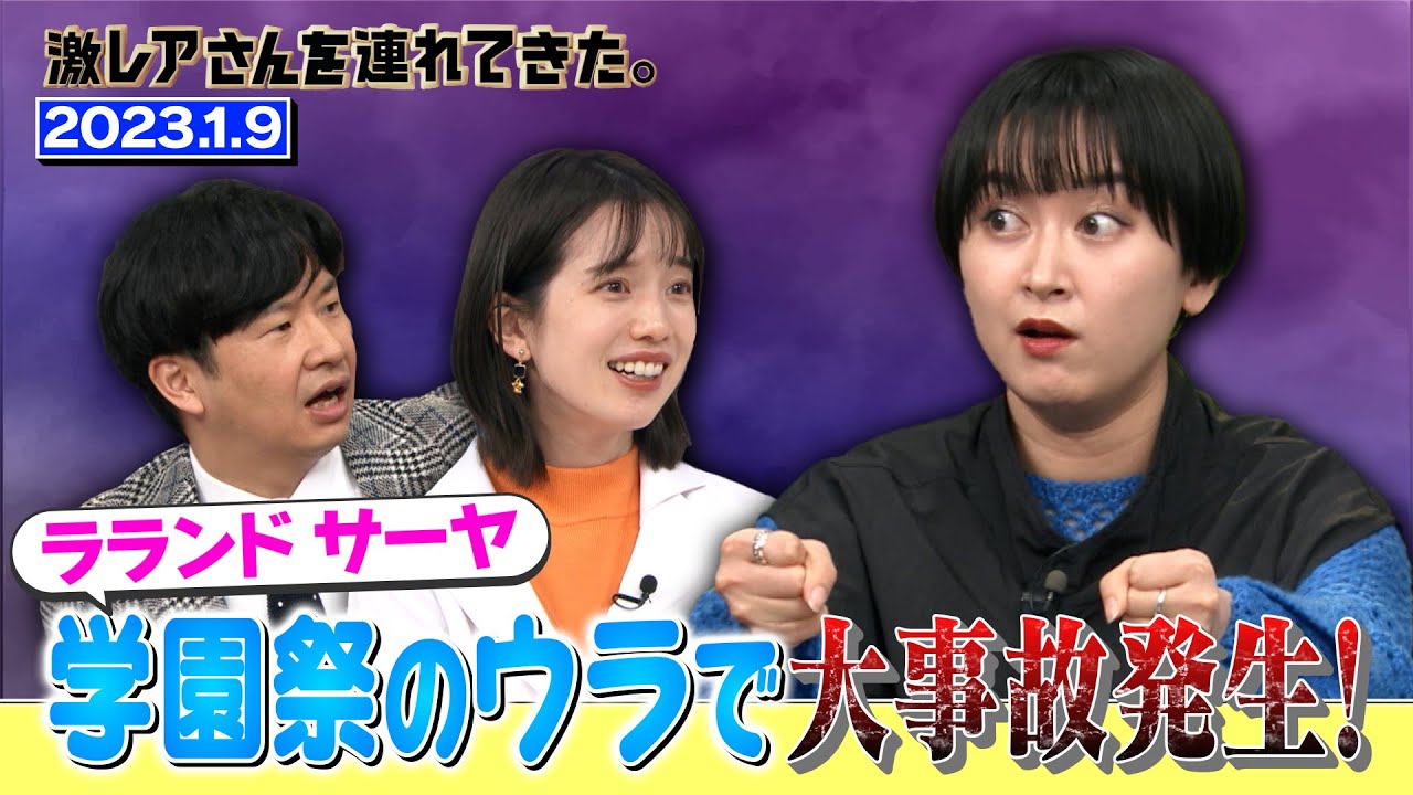 【激レアさん】ラランド サーヤ 学園祭のウラで大事故発生!/2023.1.9放送