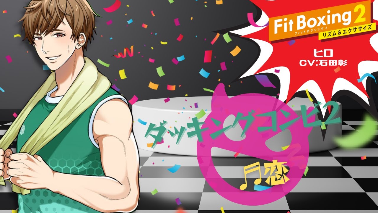 【FitBoxing2】恋ダンスのリズムでダッキングコンビ2_ヒロ(CV.石田彰 Akira Ishida)_恋#フィットボクシング2