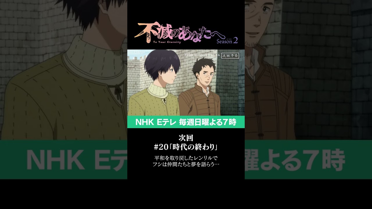 『不滅のあなたへ Season2』第20話「時代の終わり」予告(PINK BLOOD Ver.)|TO YOUR ETERNITY Season2 Ep20 Preview #shorts
