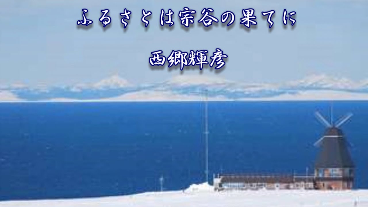 ふるさとは宗谷の果てに 西郷輝彦