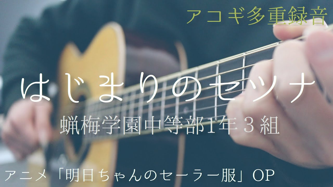 「はじまりのセツナ」アコギで多重録音アレンジしてみた(アニメ「明日ちゃんのセーラー服」OP)