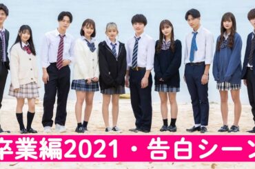 【今日好き】卒業編2021・告白シーンまとめ【けいし/あやの/よしき/りょうた/すずか/はると/あきら/なる/かのん/まり】