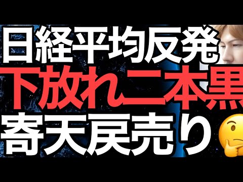 2023/3/15【日経平均】小反発📊寄り天下放れ二本黒から逃れられるのか❓底入れパターン要チェック✅ギリギリ日経平均の行方🤔📊