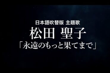 【主題歌 by 松田聖子】映画『PAN ネバーランド、夢のはじまり』特別映像