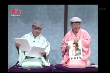 【笑点】 歌丸vs円楽傑作選#340