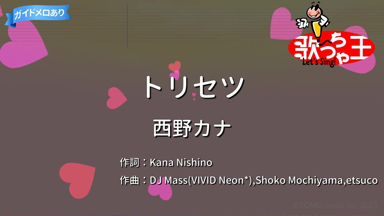 【カラオケ】トリセツ/西野カナ