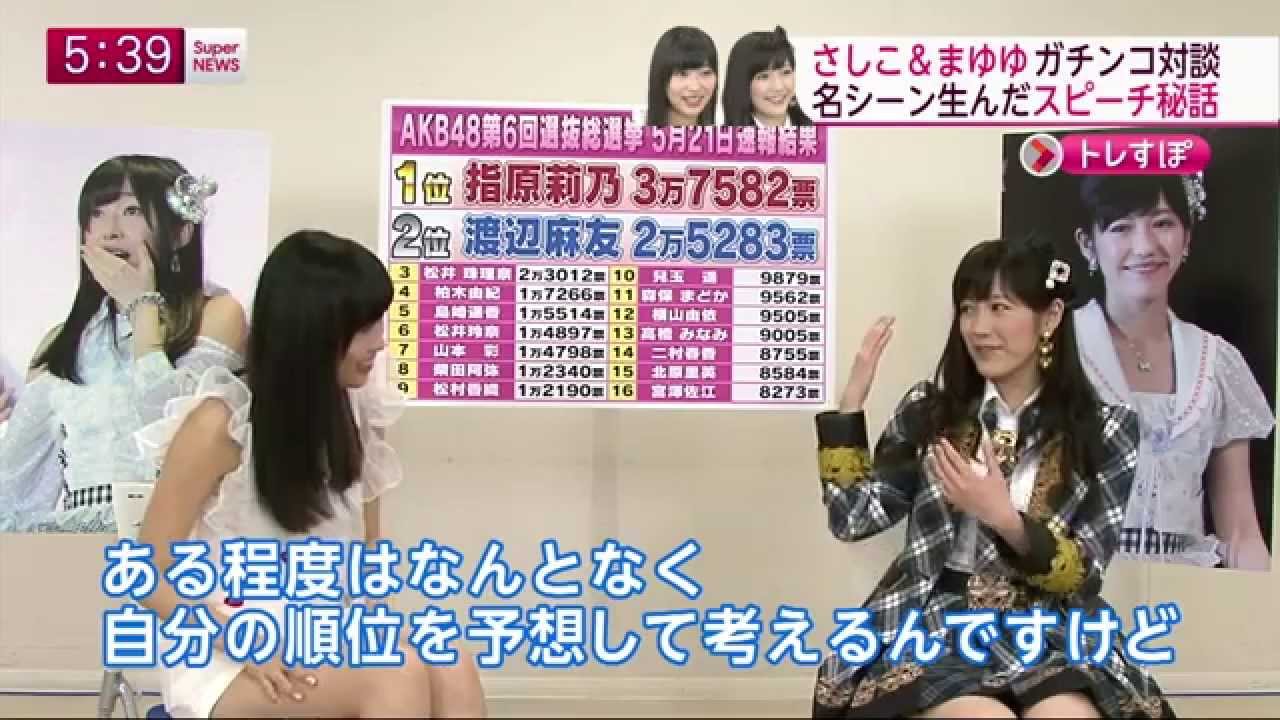 指原莉乃 & 渡辺麻友 直前対談