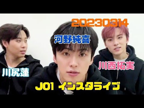JO1 インスタライブ 20230314〜川尻蓮・川西拓実・河野純喜〜