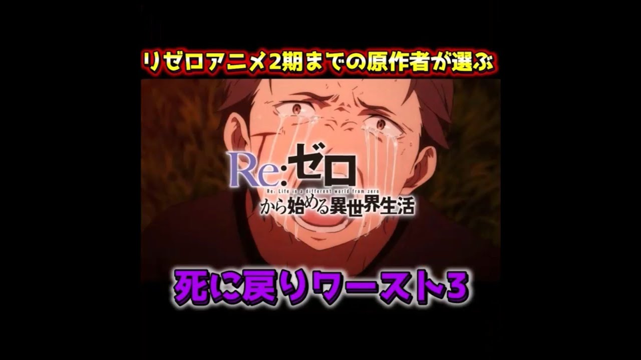 原作者が選ぶスバルの死に戻りワースト3! #Shorts【リゼロ】【Re:ゼロから始める異世界生活】