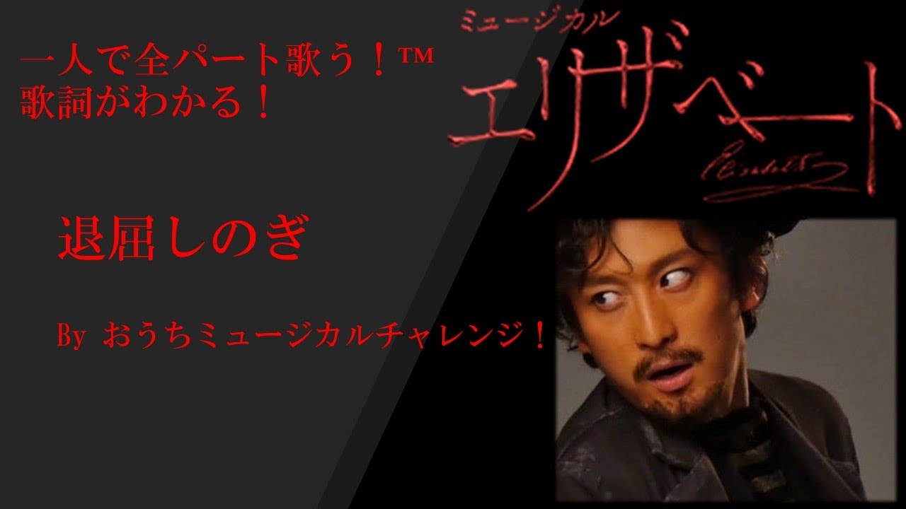 エリザベート 1幕18 退屈しのぎ (全歌詞付き)全役ひとりで歌うチャレンジ!