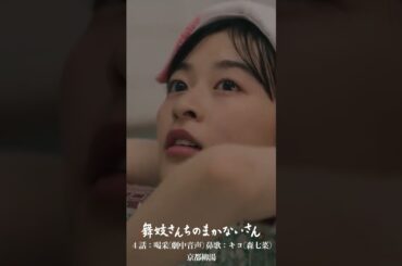 4話:喝采 鼻歌キヨ(劇中音声・未配信)京都柳湯