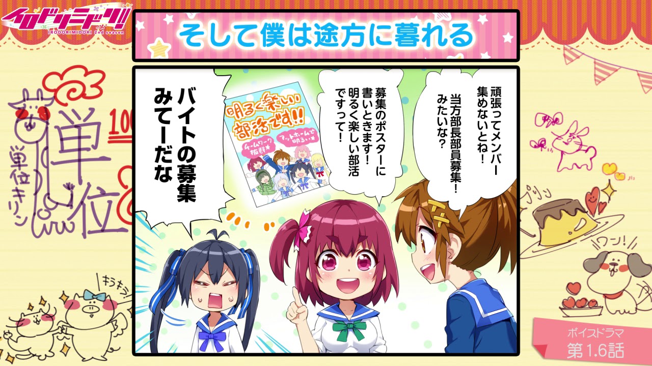 【ボイスドラマ】イロドリミドリ セカンドシーズン 第1.6話『そして僕は途方に暮れる』