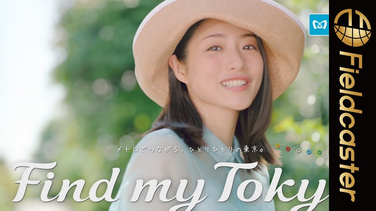 【和光市】石原さとみ出演!東京メトロ「Find my Tokyo.」新CM