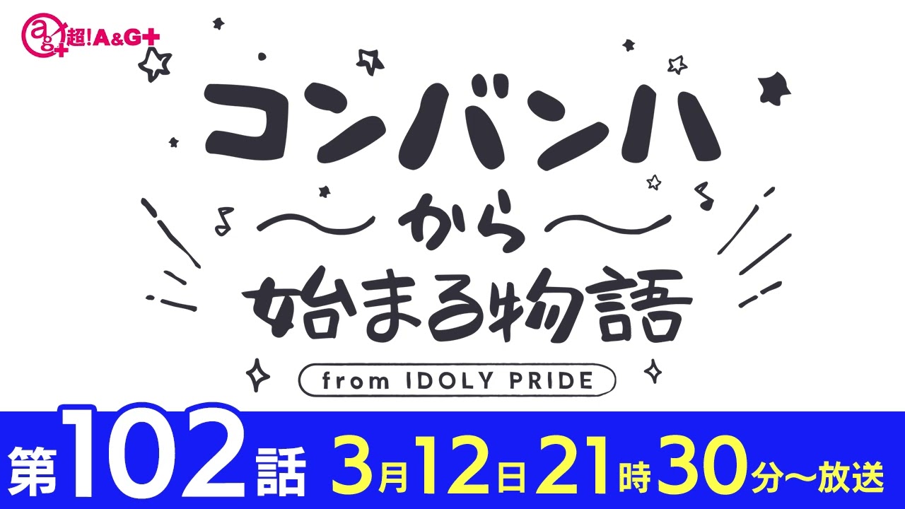 コンバンハから始まる物語 第102話 2023年3月12日配信【IDOLY PRIDE/アイプラ】