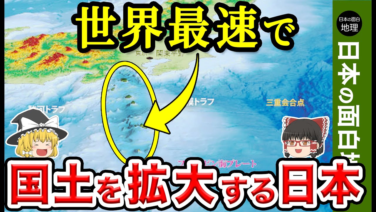 日本沈没!?いえ世界最速で領土を拡大中 【おもしろ地理】