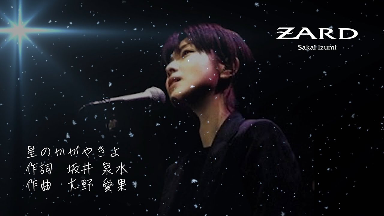 ZARD 星のかがやきよ ／SARD UNDERGROUND Ver.／作曲 大野 愛果 TKHUNT