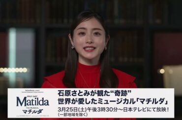【来週3/25放送!】日本テレビ/石原さとみが観た“奇跡”世界が愛したミュージカル「マチルダ」【井上芳雄 コメント&番組予告到着】
