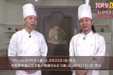 TVアニメ「異世界食堂」Blu-ray&DVD特典映像「異世界食堂おかわり!」ダイジェスト映像1
