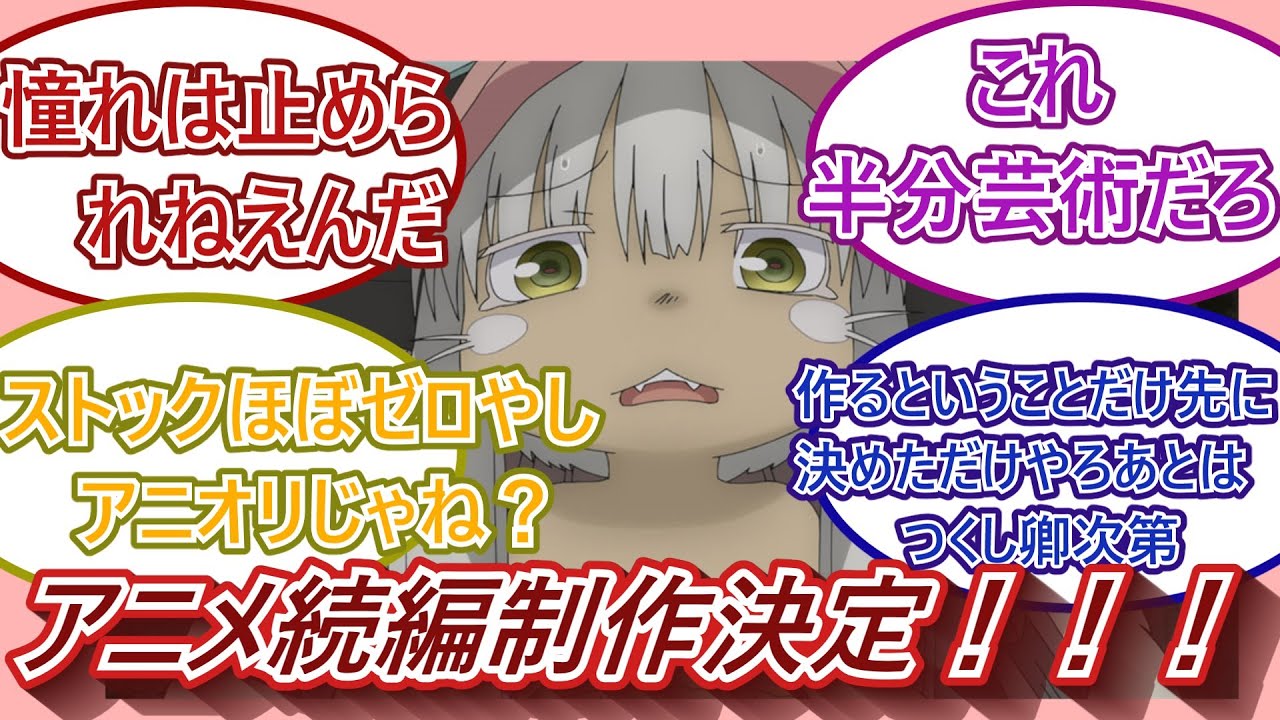 メイドインアビス「烈日の黄金郷」の続編政策決定!?についての反応をご紹介!!