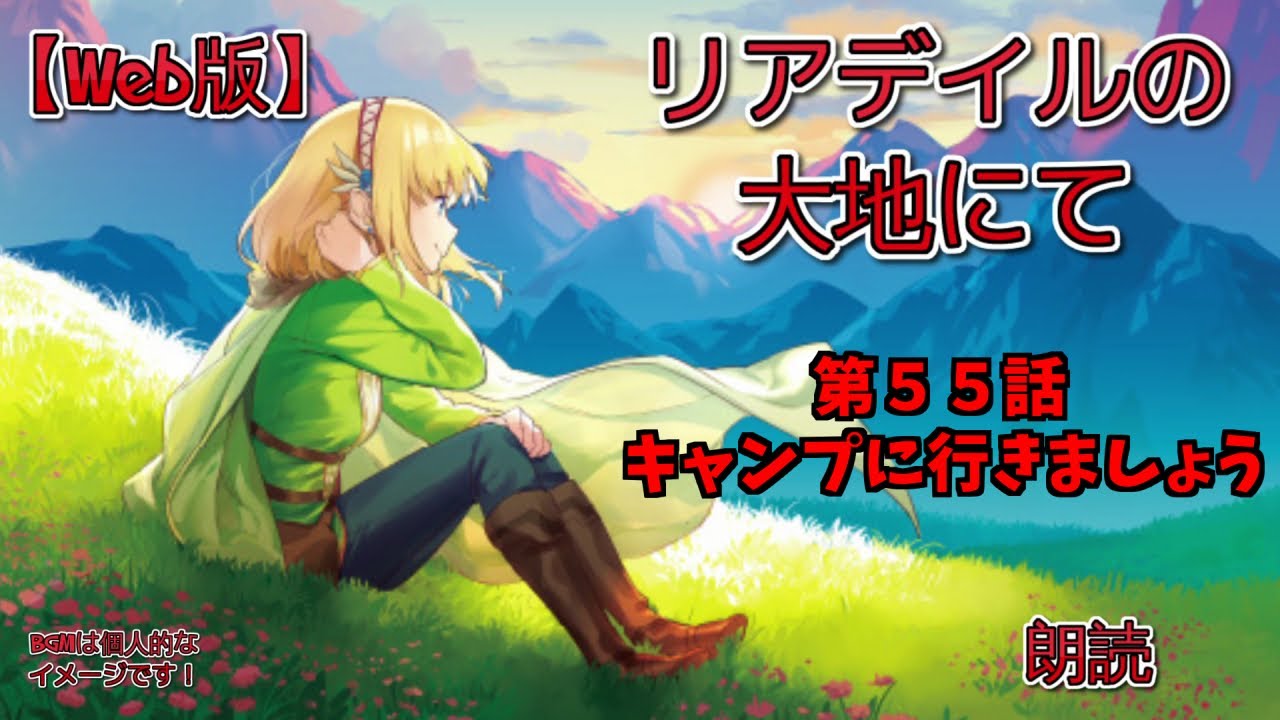 【Web版】リアデイルの大地にて  第55話 キャンプに行きましょう