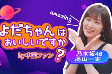 乃木坂46高山一実②よだちゃんはおいしいですか?by中国のファン【和飯情報局】