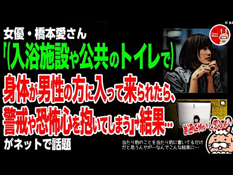 【当たり前のことを当たり前に書いてるだけだと思うんやが…なんでこんな結果に…】女優・橋本愛さん「(入浴施設や公共のトイレで)身体が男性の方に入って来られたら、警戒や恐怖心を抱いてしまう」→結果…