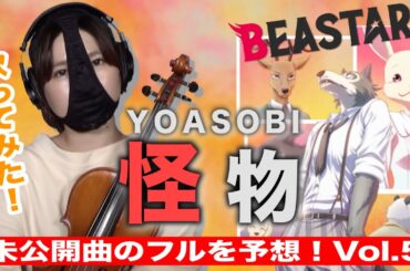 【みんなでフルを予想】怪物 / YOASOBI (新TVアニメ「BEASTARS ビースターズ」第2期OP主題歌 めちゃハルジオンが咲きそうになった