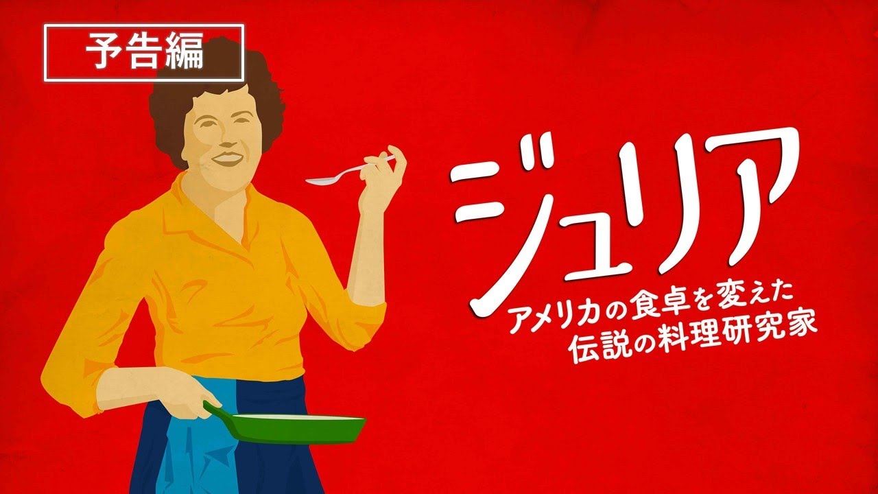 料理研究家ジュリア・チャイルドの半生を描く“美味しい”ドキュメンタリー『ジュリア アメリカの食卓を変えた伝説の料理研究家』4月27日(水)デジタル配信開始