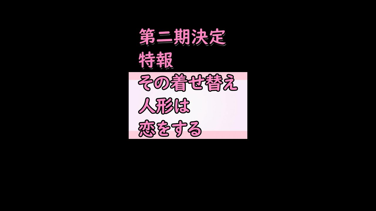 第二期決定 その着せ替え人形は恋をする