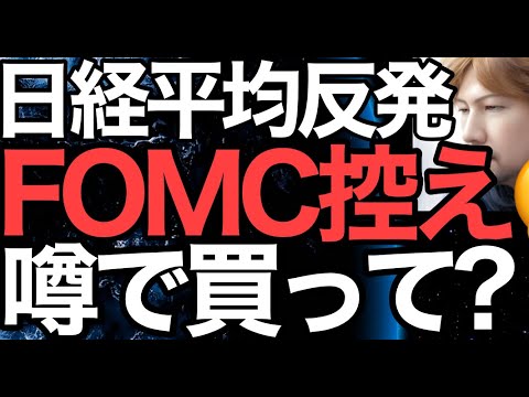 2023/3/22【日経平均】反発📈FOMC前なのに上昇📊噂で買って事実で売になるのか❓🤔ギリギリ日経平均の行方📊