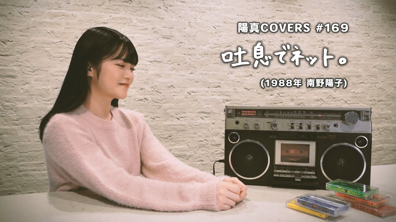「吐息でネット。」/南野陽子 hima.cover#169