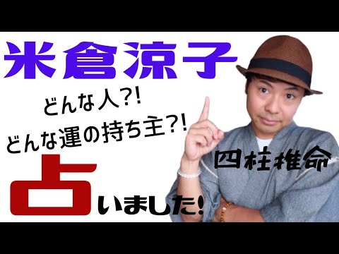 米倉涼子≪さすが大女優!≫四柱推命で占いました🔮