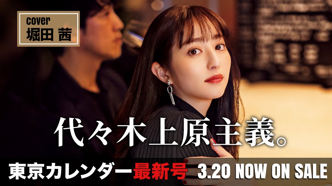 オシャレ美女の堀田茜に「センスいい!」と言わせる街『代々木上原』を大特集【東京カレンダー最新号】