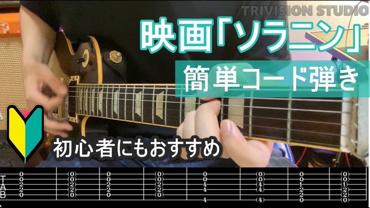 【ギター初心者】Rotti – Solanin ソラニン(宮崎あおいver)Guitar Cover | 練習曲