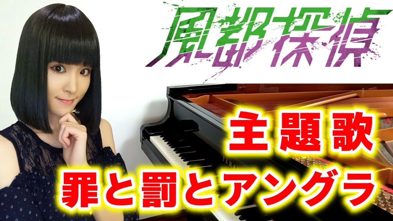 アニメ『風都探偵』エンディング主題歌/松岡充「罪と罰とアングラ」(予告pv ver.)ピアノで弾いてみた『fuuto tantei』ed/piano【仮面ライダーW】左 翔太郎/フィリップ