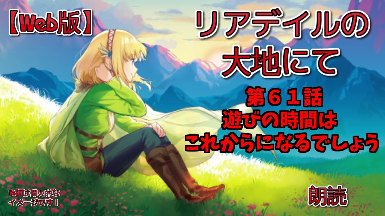 【Web版】リアデイルの大地にて  第61話 遊びの時間はこれからになるでしょう