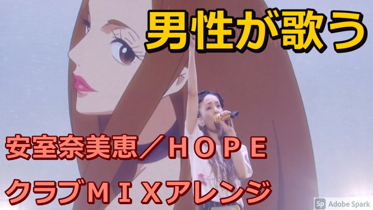 男性が歌う 安室奈美恵/HOPE クラブMIXアレンジ ワンピースOP covered by 安室マトイ