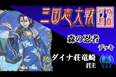 【三国志大戦】ダイナ荘竜崎君主〔25〕【SR陸抗】