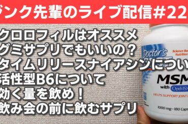ジンク先輩のライブ配信#226 金曜配信 【メガビタミン・栄養療法】